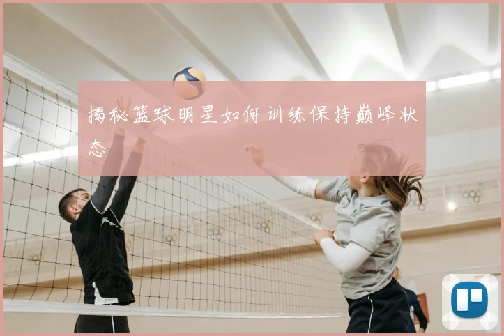 揭秘篮球明星如何训练保持巅峰状态