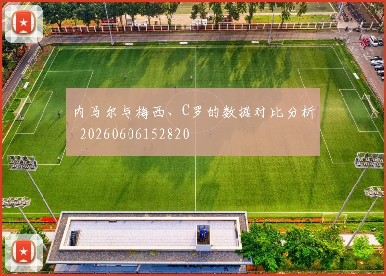 内马尔与梅西、C罗的数据对比分析_20260606152820