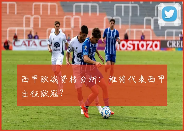 西甲欧战资格分析:谁将代表西甲出征欧冠?