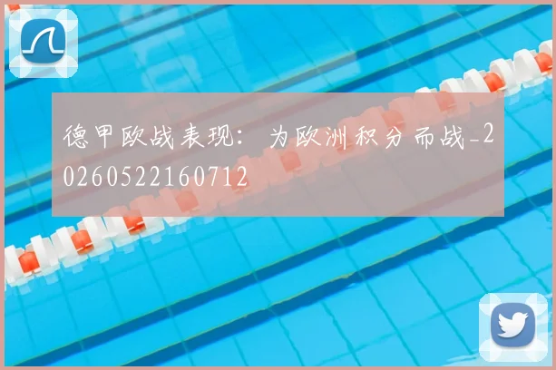 德甲欧战表现:为欧洲积分而战_20260522160712