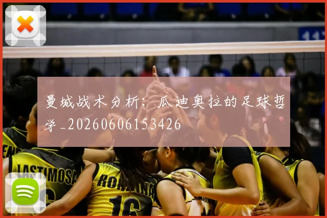 曼城战术分析：瓜迪奥拉的足球哲学_20260606153426