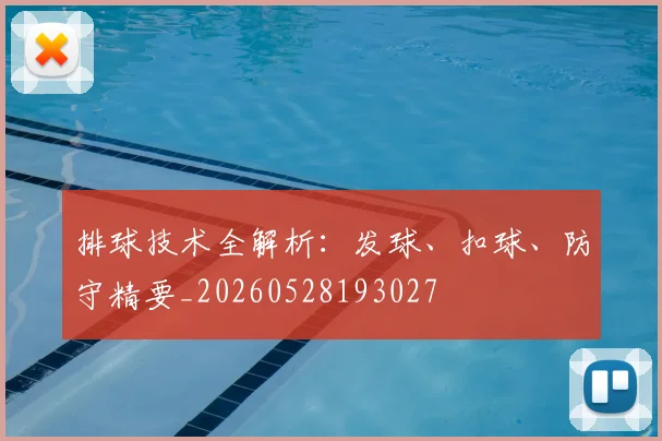 排球技术全解析:发球、扣球、防守精要_20260528193027
