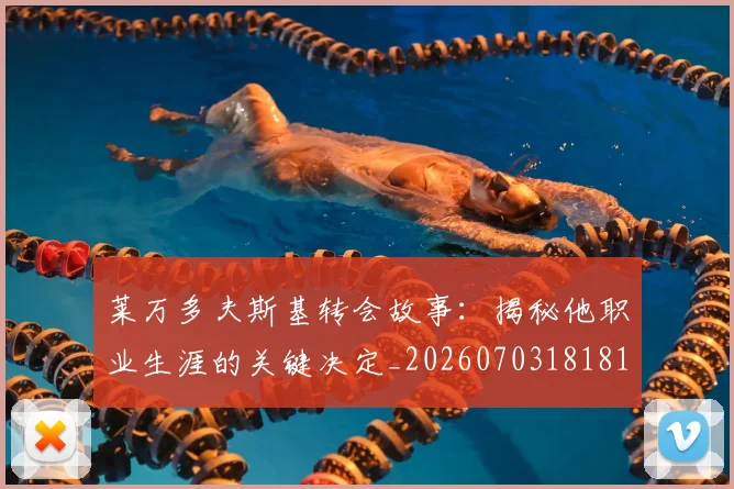 莱万多夫斯基转会故事：揭秘他职业生涯的关键决定_20260703181811