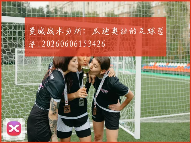 曼城战术分析:瓜迪奥拉的足球哲学_20260606153426