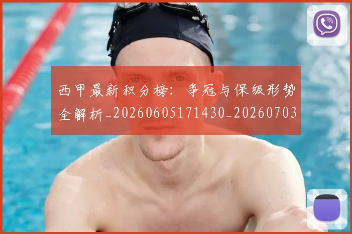 西甲最新积分榜：争冠与保级形势全解析_20260605171430_20260703181858