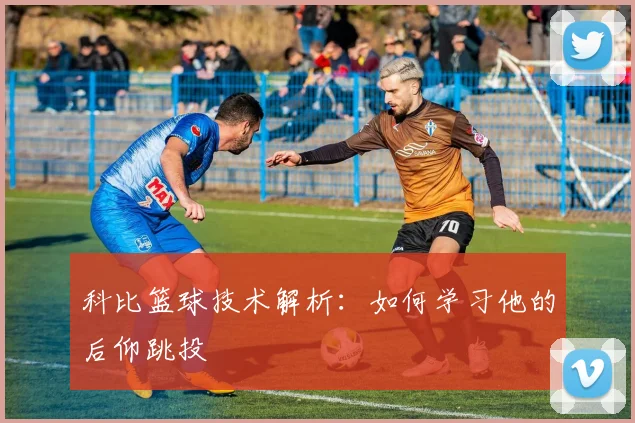 科比篮球技术解析:如何学习他的后仰跳投