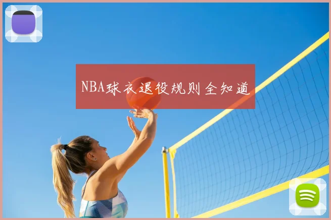 NBA球衣退役规则全知道