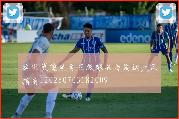 购买莫德里奇正版球衣与周边产品指南_20260703182009
