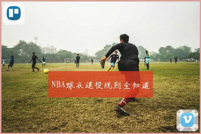 NBA球衣退役规则全知道