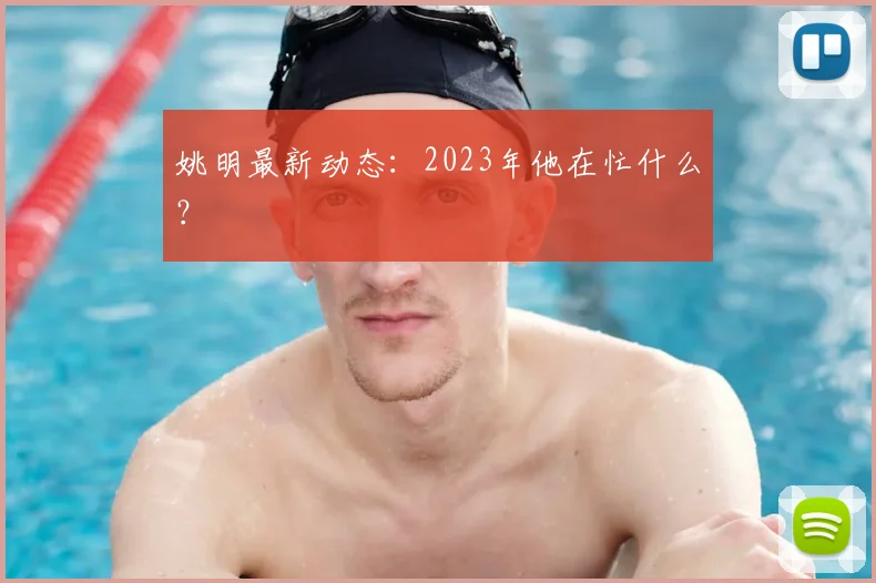 姚明最新动态:2023年他在忙什么?