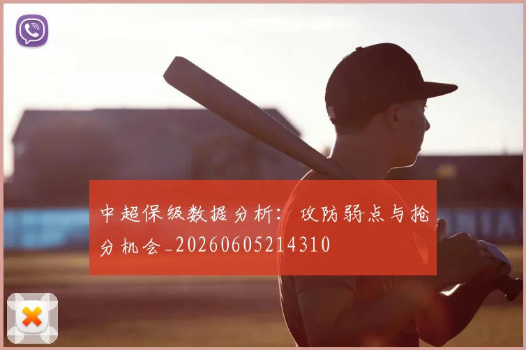 中超保级数据分析:攻防弱点与抢分机会_20260605214310