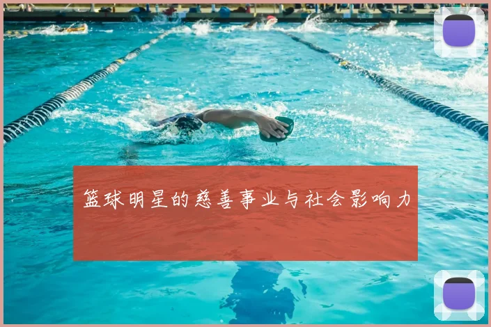 篮球明星的慈善事业与社会影响力