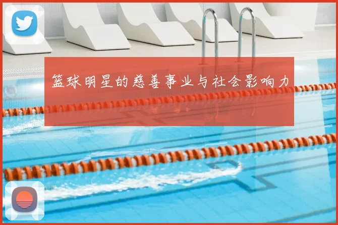 篮球明星的慈善事业与社会影响力