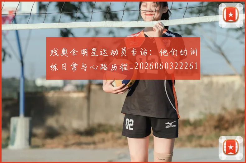 残奥会明星运动员专访:他们的训练日常与心路历程_20260603222619