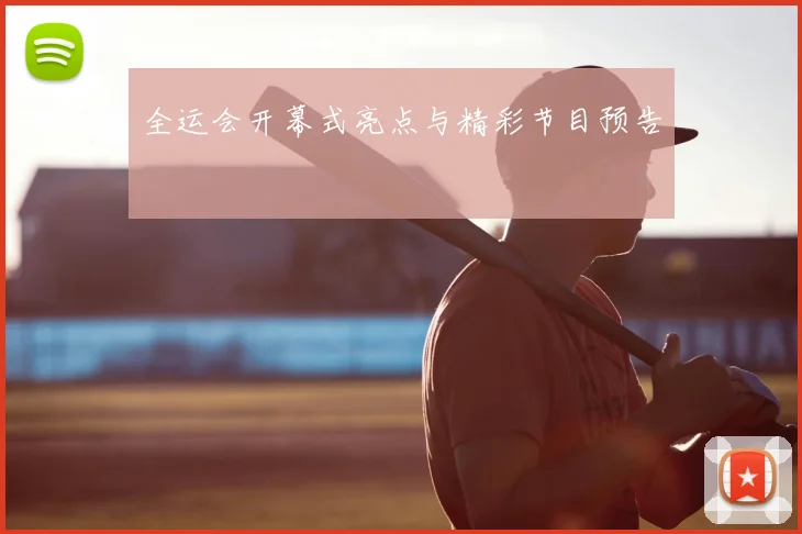 全运会开幕式亮点与精彩节目预告