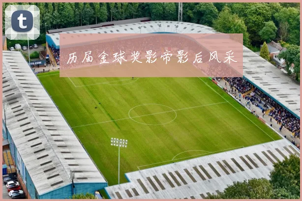 历届金球奖影帝影后风采