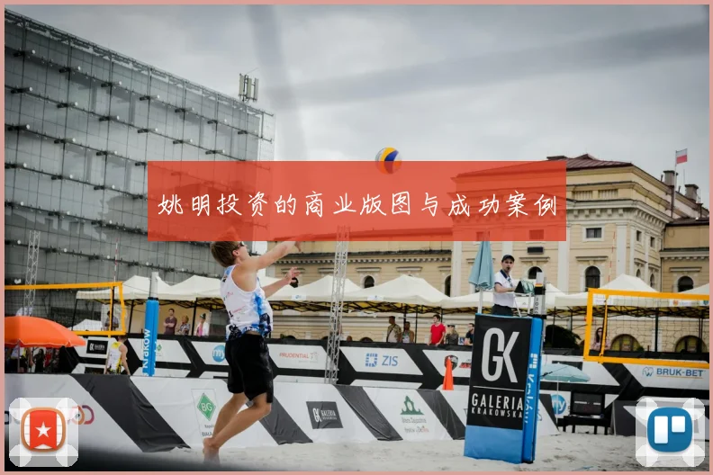 姚明投资的商业版图与成功案例