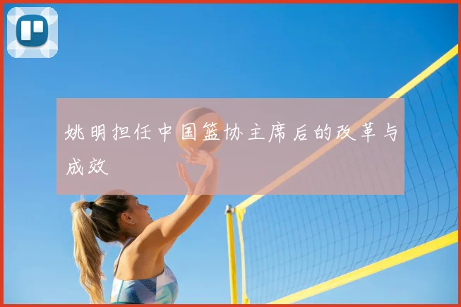 姚明担任中国篮协主席后的改革与成效
