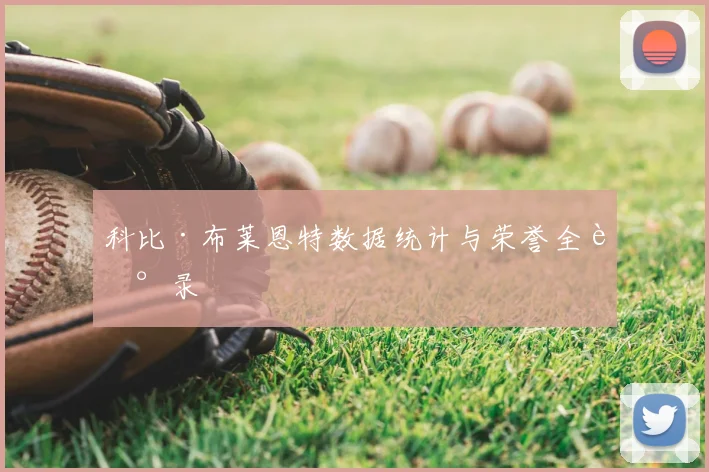 科比·布莱恩特数据统计与荣誉全记录