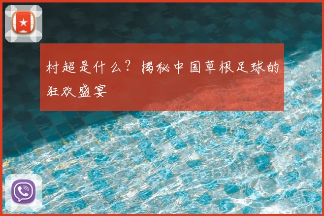 村超是什么?揭秘中国草根足球的狂欢盛宴