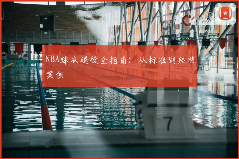 NBA球衣退役全指南：从标准到经典案例