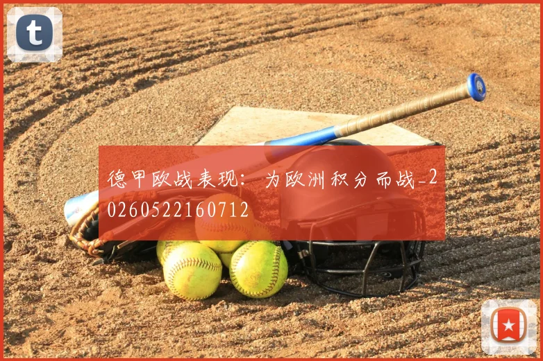 德甲欧战表现:为欧洲积分而战_20260522160712