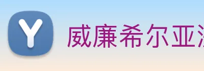 威廉希尔亚洲官方网站 Logo